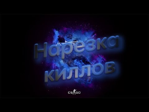Friendly Fire/Нарезка киллов CS GO/Рачела вернулся.