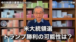 中川牧師の書斎から#035「米大統領選トランプ勝利の可能性は？」