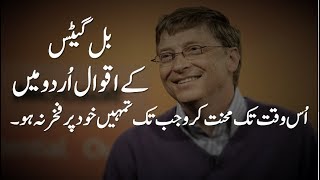 Bill Gates Quotes in Urdu  Bill Gates Motivational