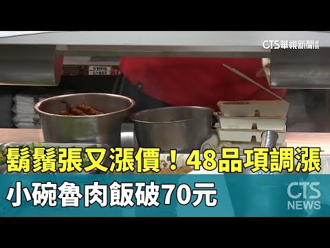 鬍鬚張又漲價！　48品項調漲　小碗魯肉飯破70元