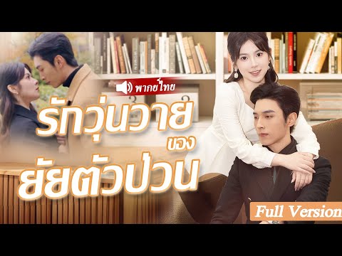 เขาไม่ชอบภรรยาที่กำลังเต้นรำอยู่ในบาร์ แต่สุดท้ายแล้ว แม้แต่CEOก็ไม่สามารถต้านทานเสน่ห์ของเธอได้