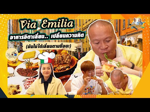 Via Emilia: Italienisches Essen ändert Papas Meinung. Es ist nicht so fettig, wie der Name vermut...