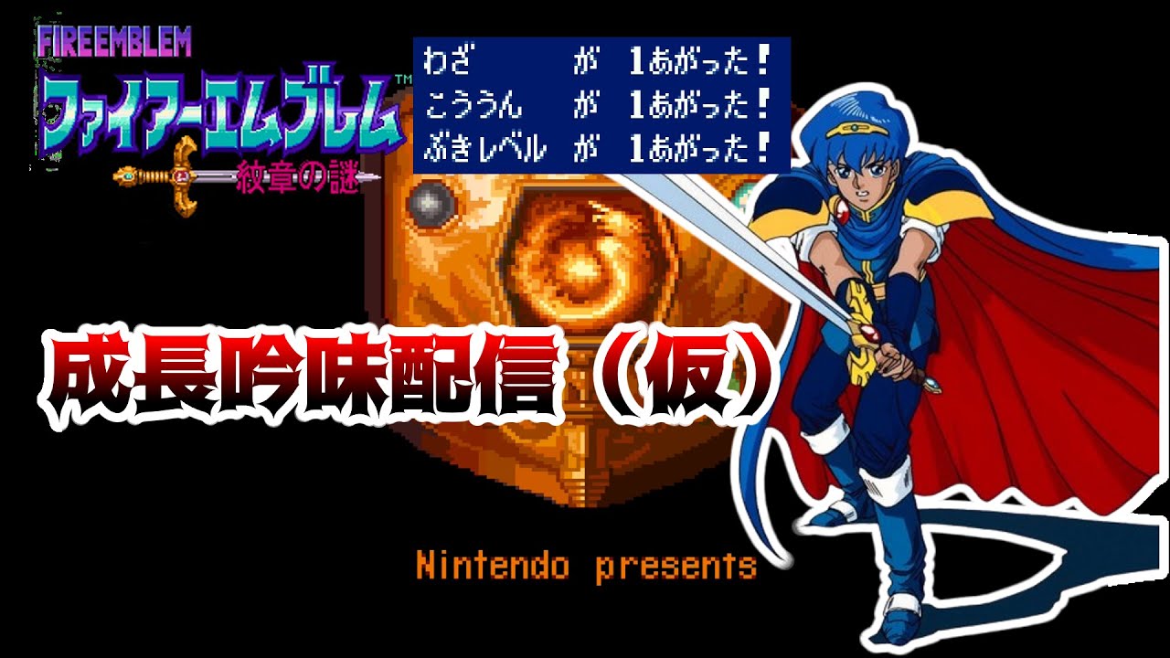 【FE紋章の謎】成長吟味配信（第1部16章闘技場）