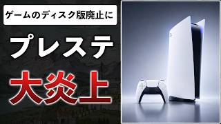 プレステ33年の歴史に幕…ディスク版廃止で炎上、署名21万件、DL版85%の現実。