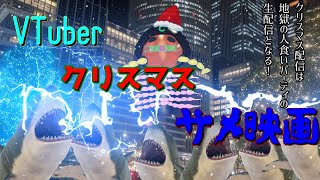 【嘘予告7】VTuberクリスマス・シャーク・パニック
