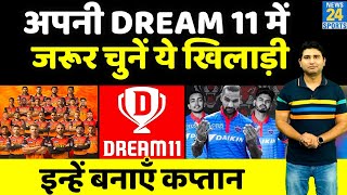 IPL 2021 | DC vs SRH | अपनी Dream 11 टीम में किस खिलाड़ी को बनाए Captain और Vice Captain