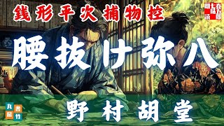 朗読　銭形平次捕物控＼腰抜け弥八 後編　野村胡堂作　ナレーター七味春五郎　　発行元丸竹書房