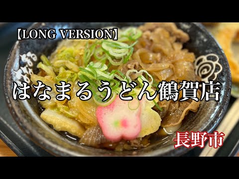 Suki Udon de ternera “Hanamaru Udon Tsuruga Branch” de la ciudad de Nagano