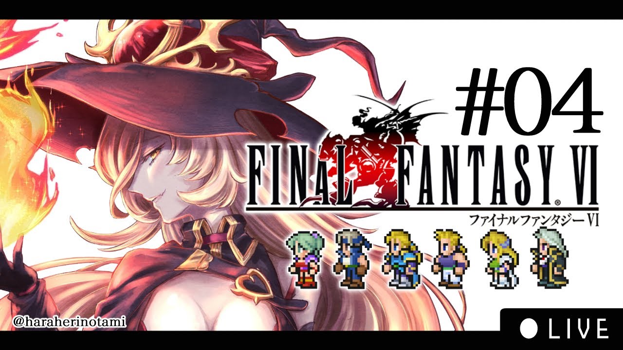 【#04 FF6 ピクセルリマスター】セリスは私が幸せにしよう【ニュイ・ソシエール / にじさんじ】