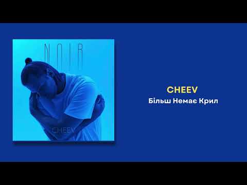 CHEEV - Більш Немає Крил