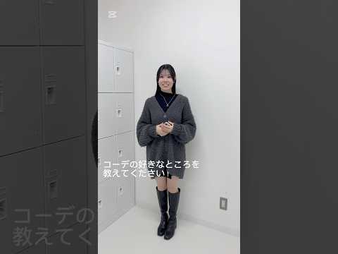 コーデのポイントを教えてください！