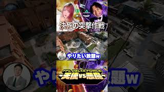 FFL Delta Force｜前線突破 ― 戦場を車で駆け抜ける決死の突撃作戦 #deltaforce #デルタフォース #FFL天使軍WIN #FFL悪魔軍WIN