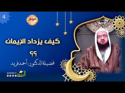 كيف يزداد الإيمان ح 4 خواطر الشيخ أحمد فريد