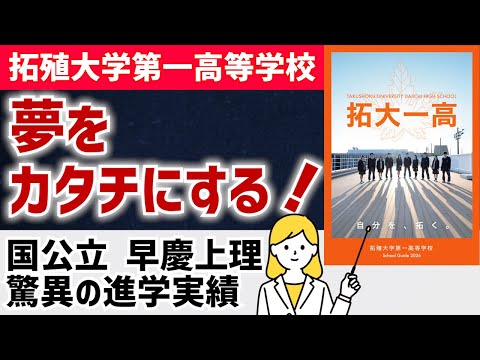 国際日本語学科 【拓殖大学第一高等学校】目標達成に寄り添うサポートで国公立・早慶上智理科大・GMARCHへ驚異の進学実績！高いレベルでの文武両道も実践！