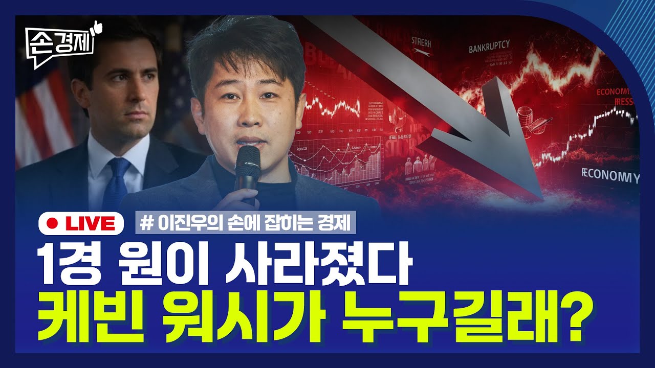 [손경제] 케빈워시 | 자율주행 보험료 | 산업용 전기요금 | 20260202(월)