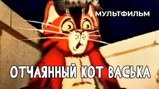 Отчаянный кот Васька (1985)
