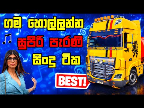 ගම හොල්ලන්න පැරණි සිංදු Best old sinhala song supiri sindu with euro truck simulator2 #gaming #sindu