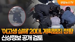‘여고생 살해’ 20대, 계획범죄 정황…신상정보 공개 검토 / 연합뉴스TV (YonhapnewsTV)