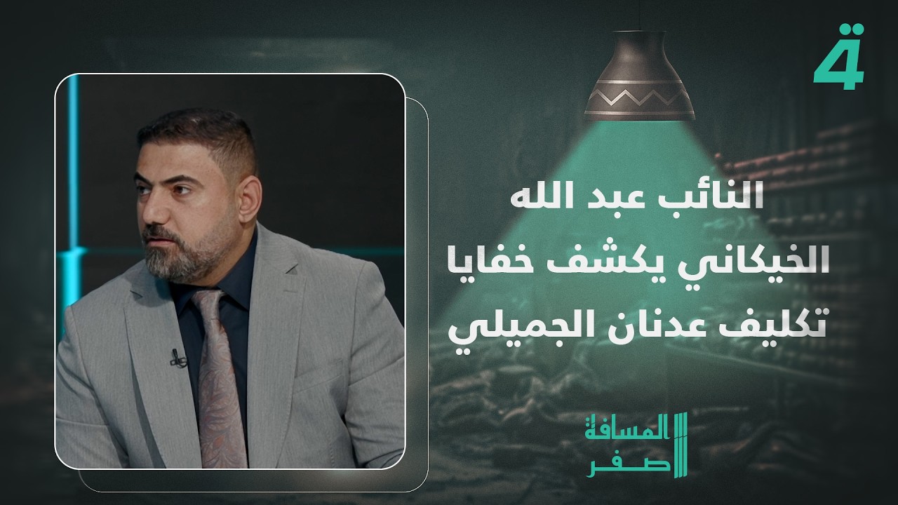 فيديو | النائب عبد الله الخيكاني يكشف خفايا تكليف عدنان الجميلي والمبلغ الذي دفعه لشراء المنصب