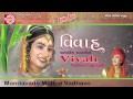 Lalita Ghodadra Mandavado Motide Vadhavo Gujarati Lagnageet