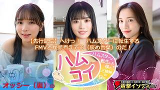【先行配信】『ハムコイ』へけっ！　ハムスターに転生するFMVとか頭煮えてる（褒め言葉）のだ！【電撃インディー】