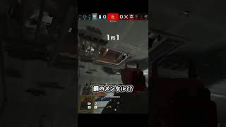 解除の読みあいで読みあいをやめた結果【シージ/R6S】