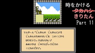 【FDS タイムツイスト】時をかけるタカハシ Part11