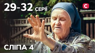 Серіал Сліпа 4 сезон: 29-32 серії | НАЙКРАЩІ СЕРІАЛИ | СЕРІАЛИ УКРАЇНА | СЛІПА | СТБ