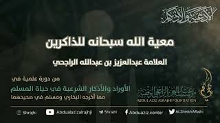 اقتباسات في الأذكار والدعوات(٨) معية الله سبحانه للذاكرين|| فضيلة الشيخ عبدالعزيز بن عبدالله الراجحي image