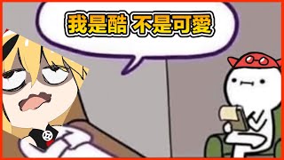 [Vtub] 堅持自己是cool屬性的cute girl