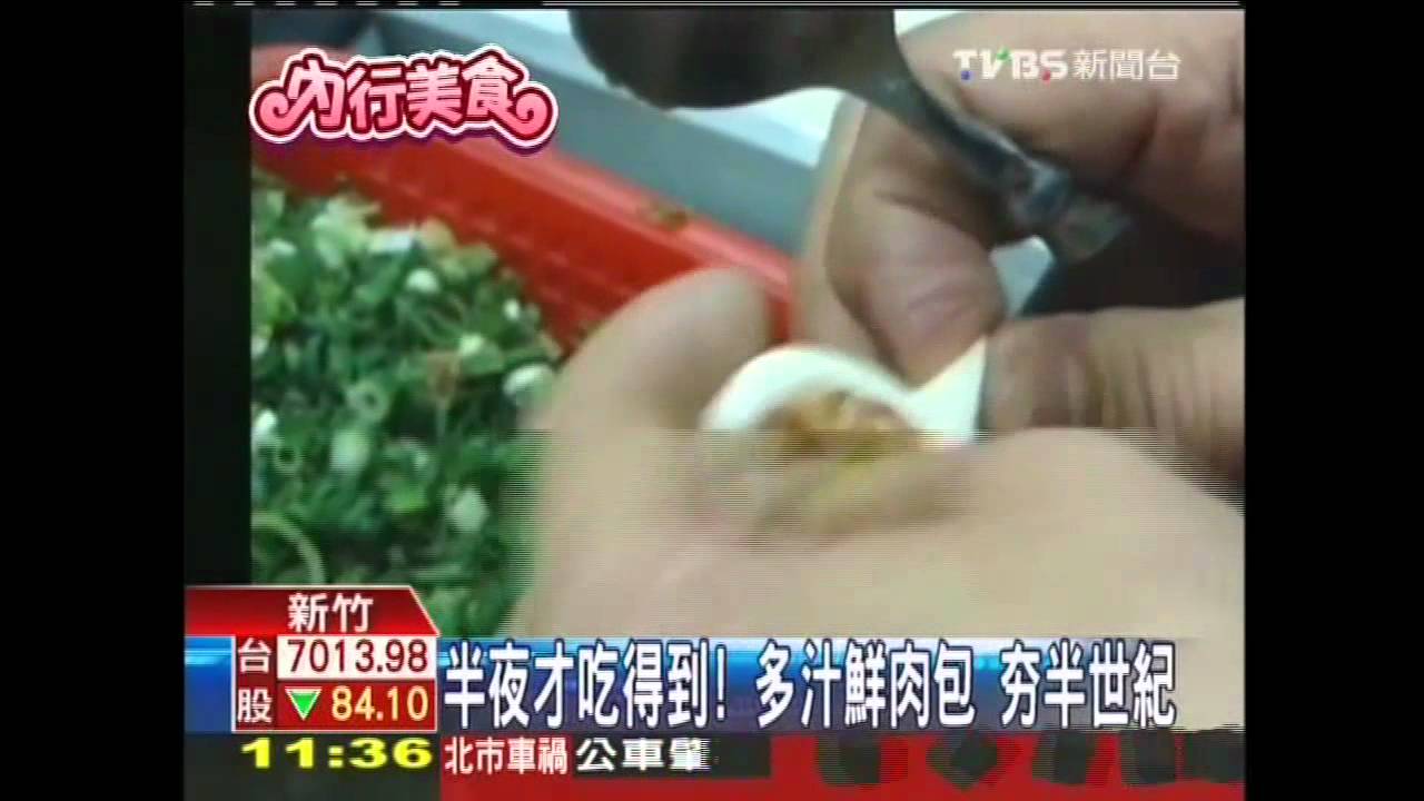 半夜才吃得到!多汁鮮肉包 HOT半世紀