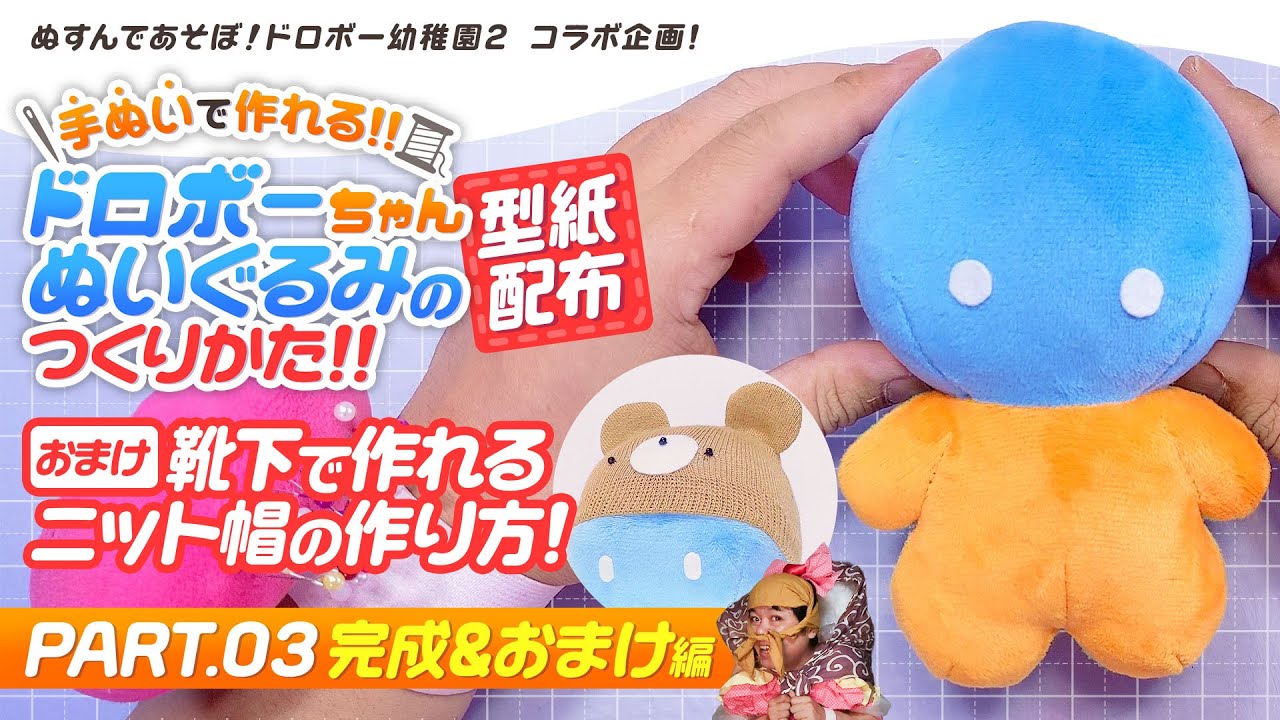 「ドロボーちゃんぬいぐるみ用型紙」の作り方の動画