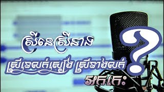 ស្រីនេស្រីនាង ស្រីនេ​លក់​សៀង​ស្រីនាងលក់???