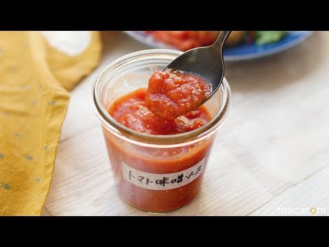 【作り置き】簡単万能調味料！ トマト 味噌 ソース のレシピ 作り方