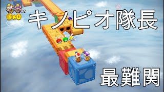 【なかこーみう】最難関！疾走ラッカーロード＃６【進めキノピオ隊長】