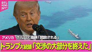 【アメリカ】イランとの合意案「交渉の大部分を終えた」トランプ大統領──国際ニュースライブ（日テレNEWS LIVE）