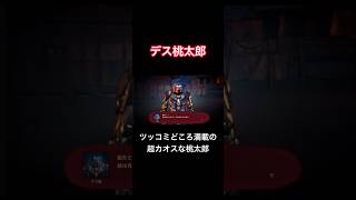 ツッコミどころ満載の超カオスな桃太郎【デス桃太郎】#shorts