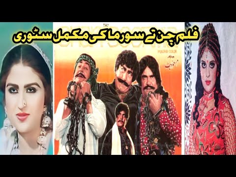 Chan tay soorma sultan rahi anjuman mustfa qurshi Iqbal Hassan Mumtaz zamurad Pakistani movie story