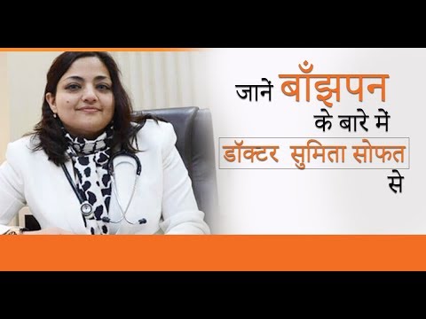 बांझपन - क्या है ईलाज: जानिए डॉ. सुमिता सोफत से - IVF Centre in Punjab