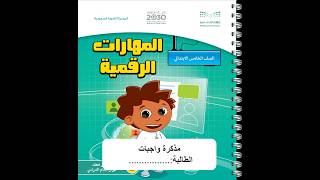 مذكرة واجبات / مهارات رقمية / خامس ابتدائي/ الفصل...