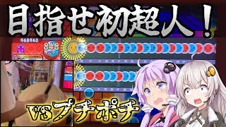 【段位道場】はじめての超人へ！VSプチポチ編【太鼓の達人】【ボイロ実況】