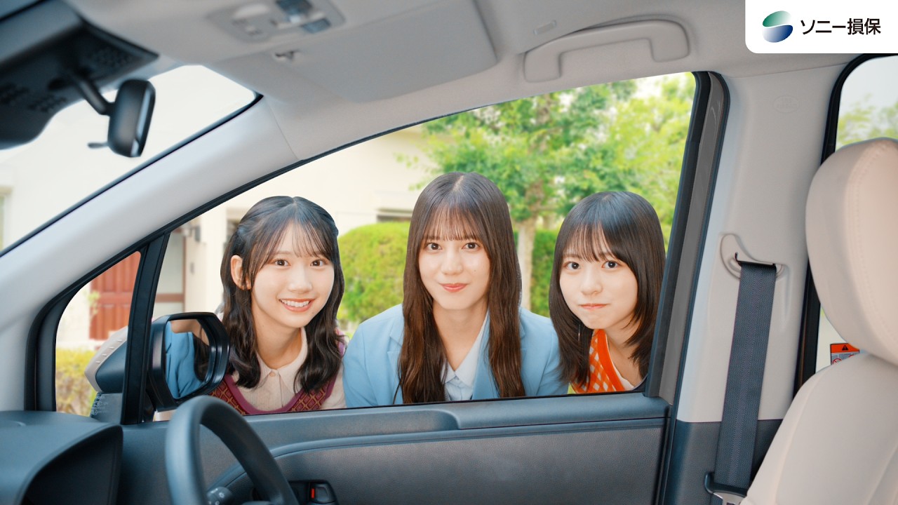 【日向坂46 小坂菜緒さん&正源司陽子さん&藤嶌果歩さん出演】「自動車保険デビュー　夜間休日の事故」篇15秒（公式：ソニー損保の自動車保険CM）