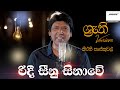 Ridee Sinu Sinawe Keerthi With Shruthi රිදී සීනු සිනාවේ ශ්‍රැ�