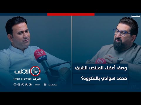 فيديو | "لماذا وصف أعضاء المنتخب العراقي الشيف محمد سوادي بالمكروه؟.. شاهد