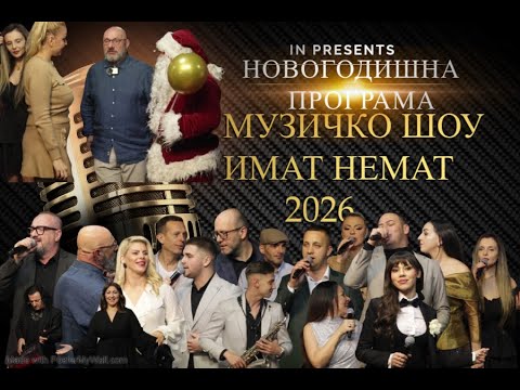 NOVOGODISNO SHOW IMAT NEMAT 2026 /1