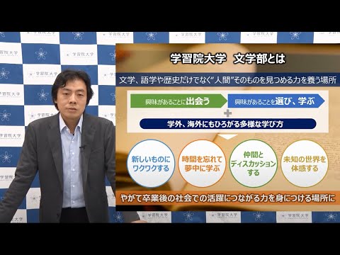 フランス語圏文化学科 学習院大学 文学部紹介