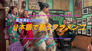 日本語で歌うフラメンコ(飯塚真紀考案ぞうさんブレリア)
