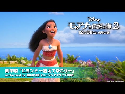 劇中歌「ビヨンド～超えてゆこう～」performed by 屋比久知奈 ミュージッククリップ 30秒