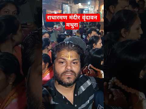 Radha Ram Mandir Vrindavan Mathura #tilak #vrindavan #trending #travel #viral #vlog #krishna