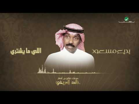 Badee mesut elly ma yashtri بديع مسعود اللي ما يشتري منوعات غنائية من أشعار خالد المريخي